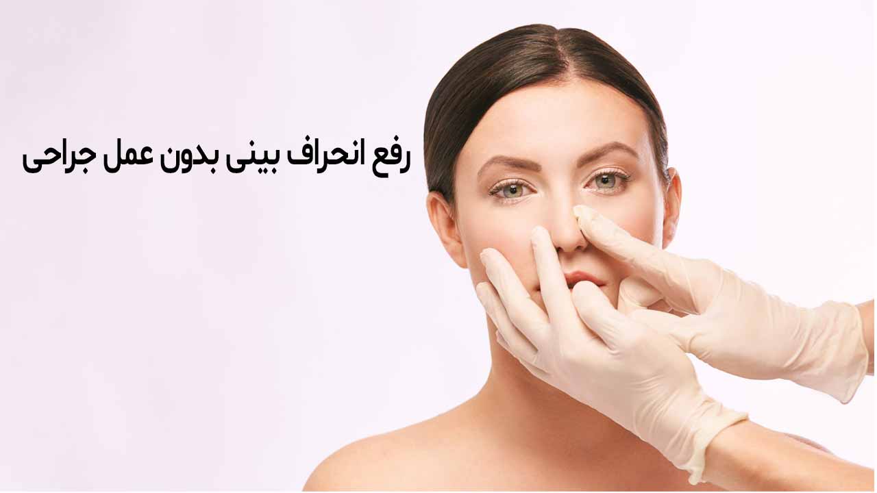 روش های رفع انحراف بینی بدون عمل جراحی