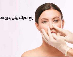 رفع انحراف بینی بدون عمل جراحی