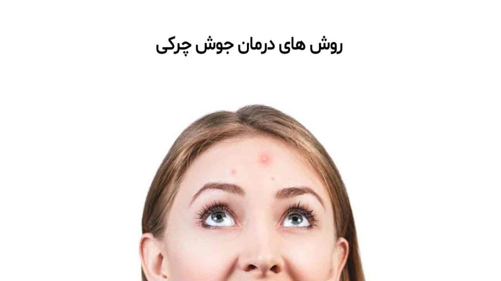 درمان جوش چرکی