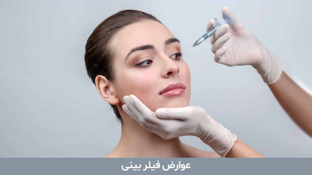 عوارض فیلر بینی