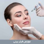 عوارض فیلر بینی