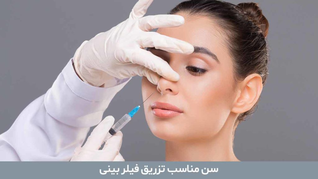 سن مناسب تزریق فیلر بینی