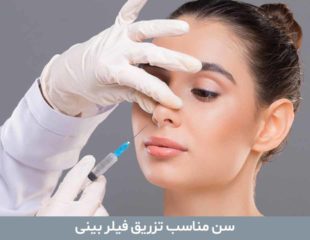 سن مناسب تزریق فیلر بینی