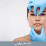 تخلیه فیلر بینی