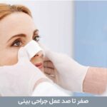 صفر تا صد عمل جراحی بینی
