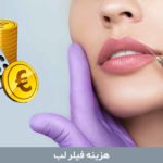 هزینه فیلر لب