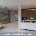 بهترین مراکز کاشت ابرو در تهران