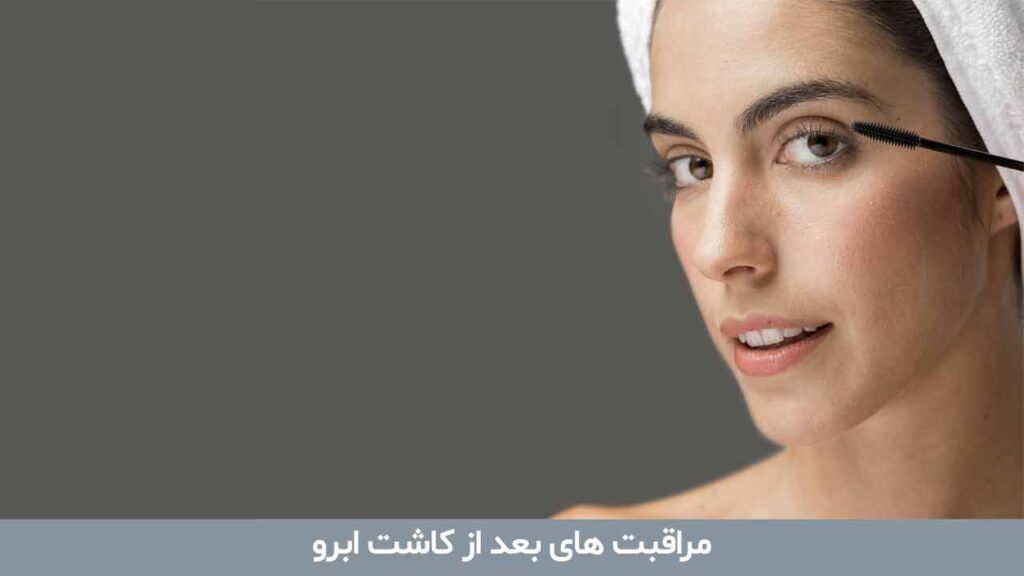 مراقبت های بعد از کاشت ابرو