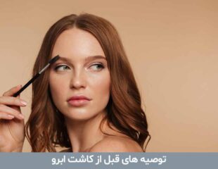 توصیه های قبل از کاشت ابرو