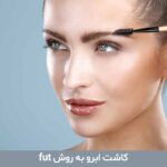 کاشت ابرو به روش fut