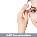 شستشوی ابرو بعد از کاشت