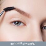 بهترین سن کاشت ابرو