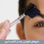 داروهای تقویتی بعد از کاشت ابرو