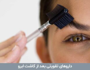 داروهای تقویتی بعد از کاشت ابرو