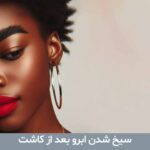 سیخ شدن ابرو بعد از کاشت