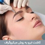 کاشت ابرو به روش میکروگراف