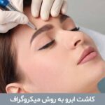 کاشت ابرو به روش میکروگراف