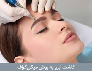 کاشت ابرو به روش میکروگراف