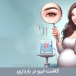 کاشت ابرو در بارداری