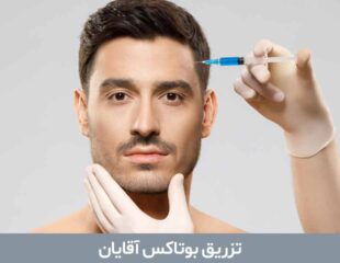 تزریق بوتاکس آقایان